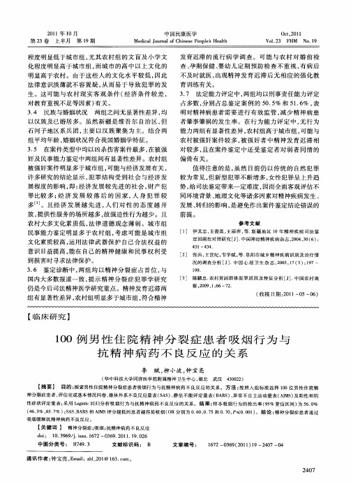 100例男性住院精神分裂症患者吸烟行为与抗精神病药不良反应的关系