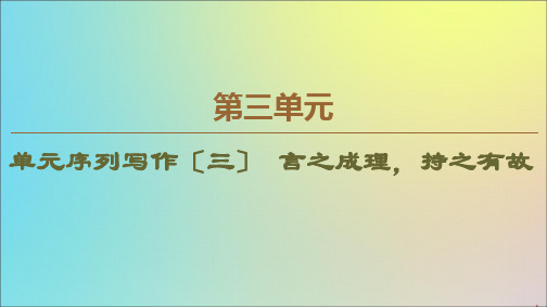 2021_2022学年高中语文第3单元历史的回声(文本研习)单元序列写作3课件苏教版必修2