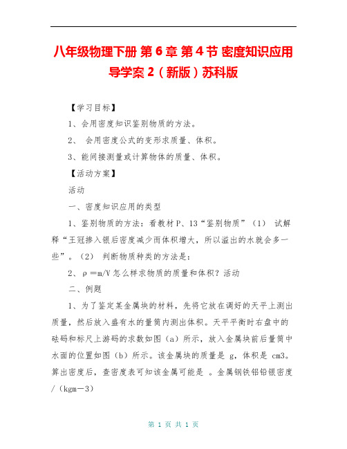 八年级物理下册 第6章 第4节 密度知识应用导学案2(新版)苏科版