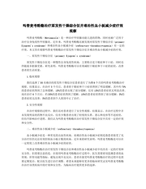 吗替麦考酚酯治疗原发性干燥综合征并难治性血小板减少症疗效观察