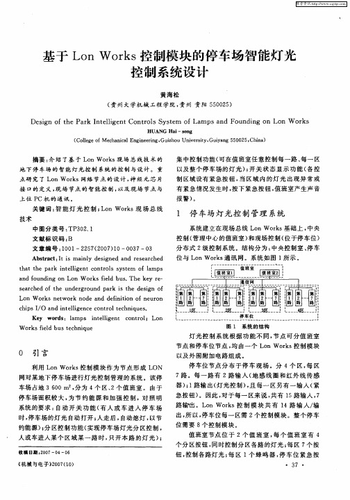基于Lon  Works控制模块的停车场智能灯光控制系统设计