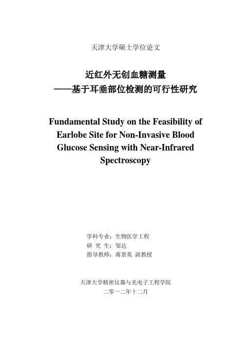 近红外无创血糖测量——基于耳垂部位检测的可行性研究