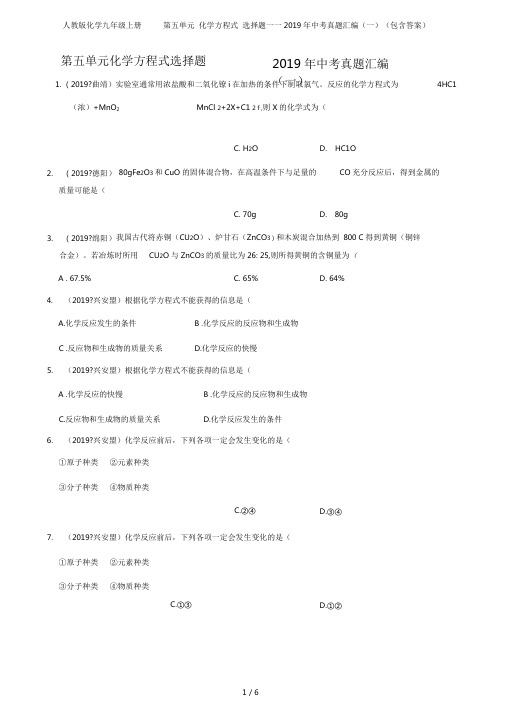 人教版化学九年级上册第五单元化学方程式选择题——2019年中考真题汇编(一)(包含答案)