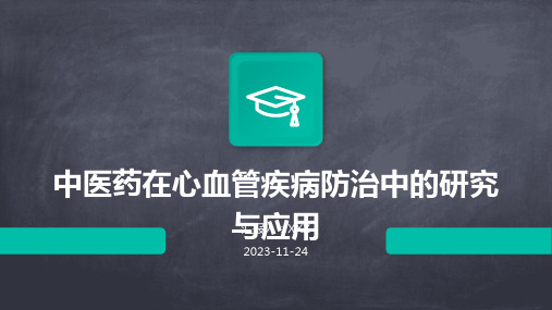 中医药在心血管疾病防治中的研究与应用