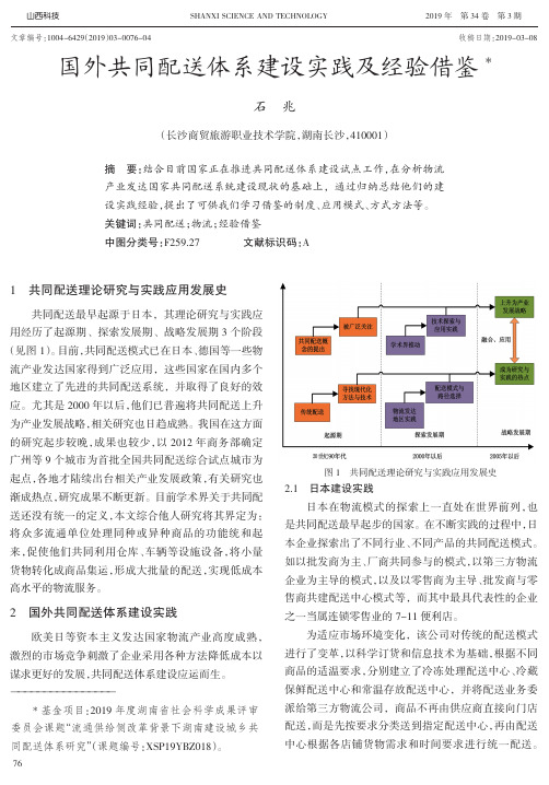 国外共同配送体系建设实践及经验借鉴