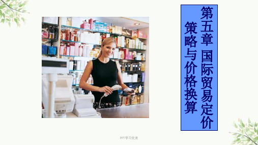 国际贸易定价策略与价格换算课件