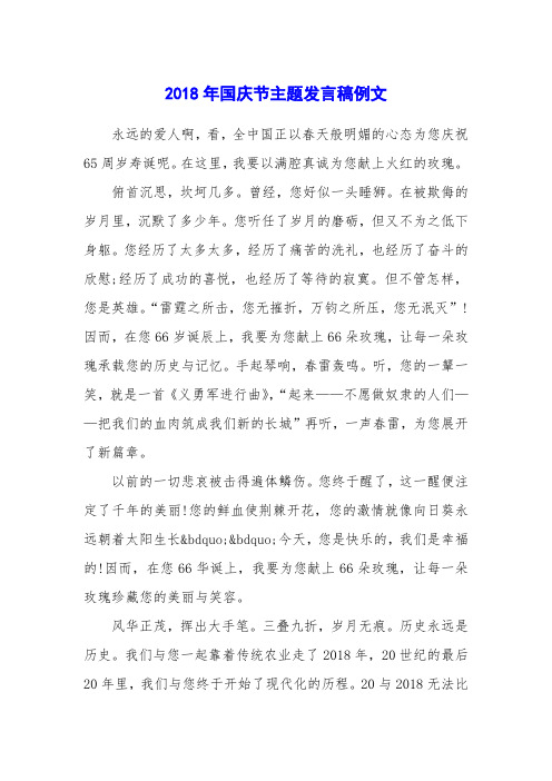 2018年国庆节主题发言稿例文
