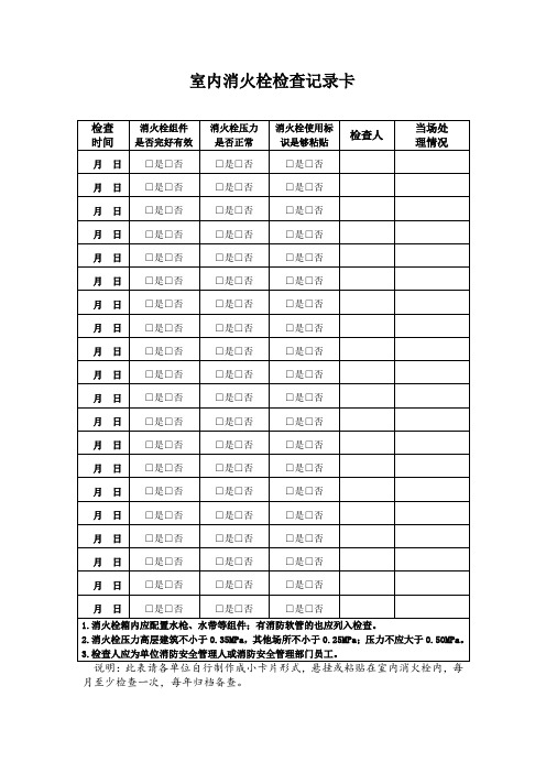 室内消火栓检查记录卡