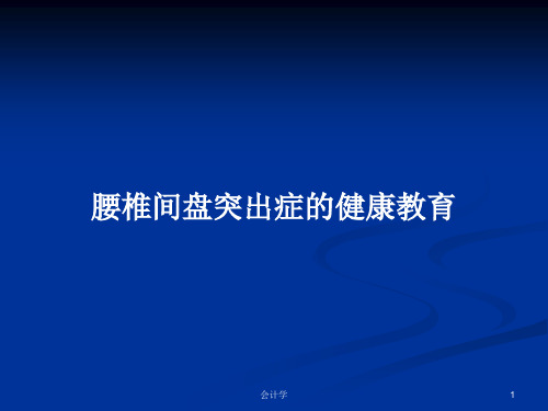 腰椎间盘突出症的健康教育PPT学习教案