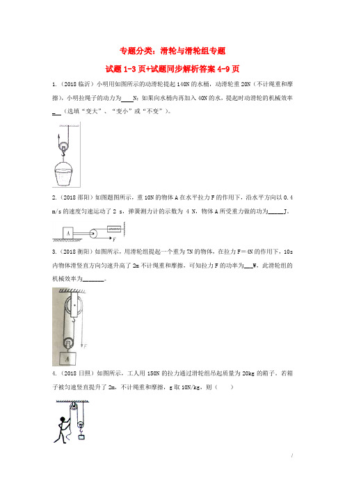 2018中考物理分类汇编 滑轮与滑轮组专题试题+试题同步解析答案