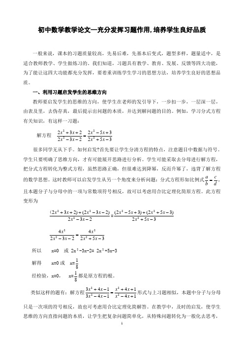 初中数学教学论文--充分发挥习题作用,培养学生良好品质