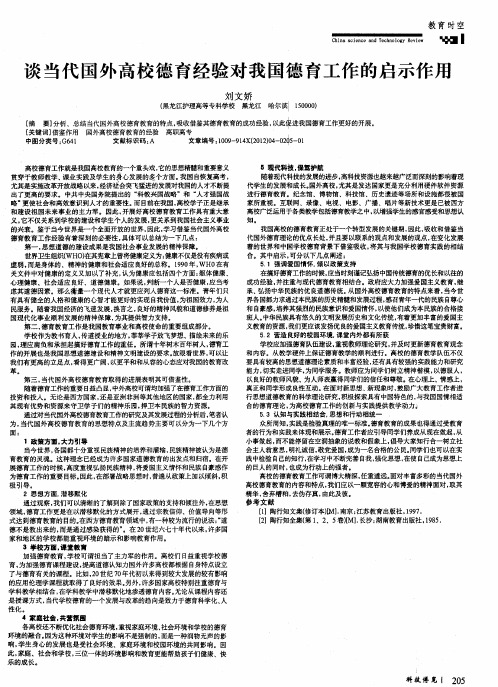 谈当代国外高校德育经验对我国德育工作的启示作用