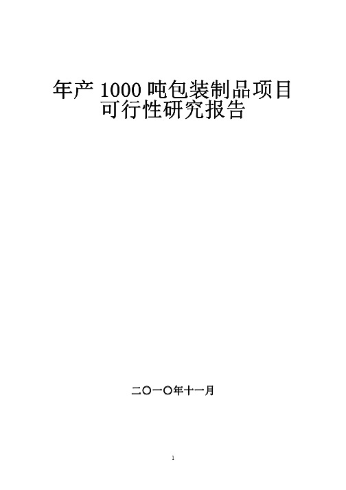 年产1000吨包装制品项目可行性研究报告