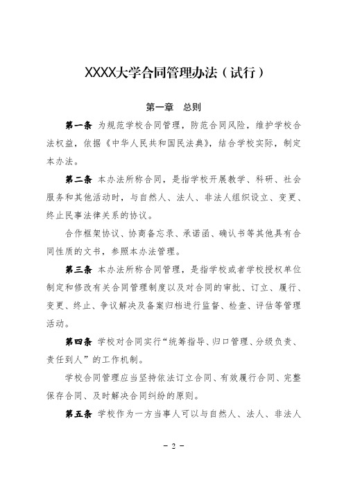 大学合同管理办法(试行)