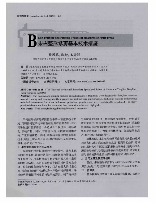 果树整形修剪基本技术措施