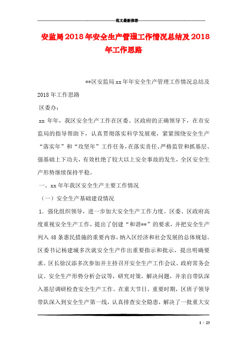 安监局2018年安全生产管理工作情况总结及2018年工作思路