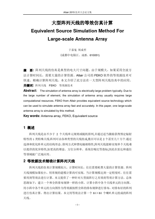 大型阵列天线的等效仿真计算