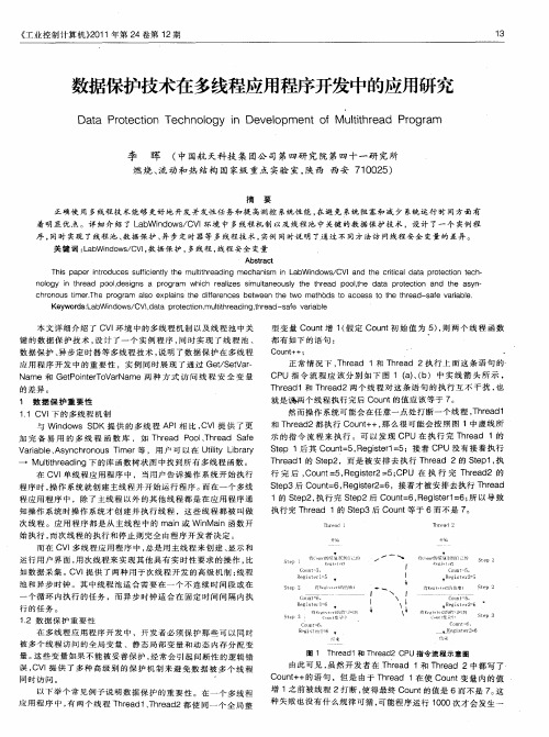 数据保护技术在多线程应用程序开发中的应用研究