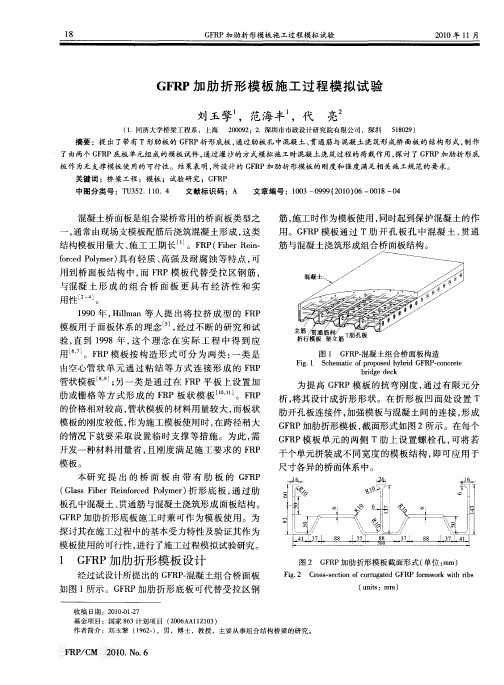 GFRP加肋折形模板施工过程模拟试验