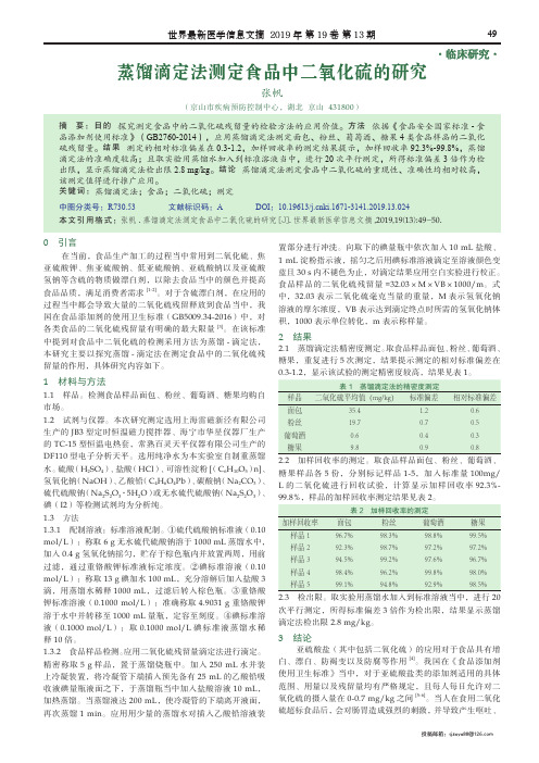 蒸馏滴定法测定食品中二氧化硫的研究