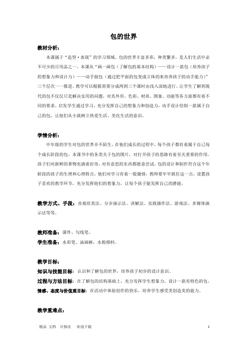 美术五年级上册教案-第11课 包的世界(一)-苏少版