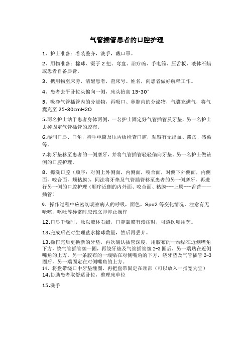气管插管患者的口腔护理
