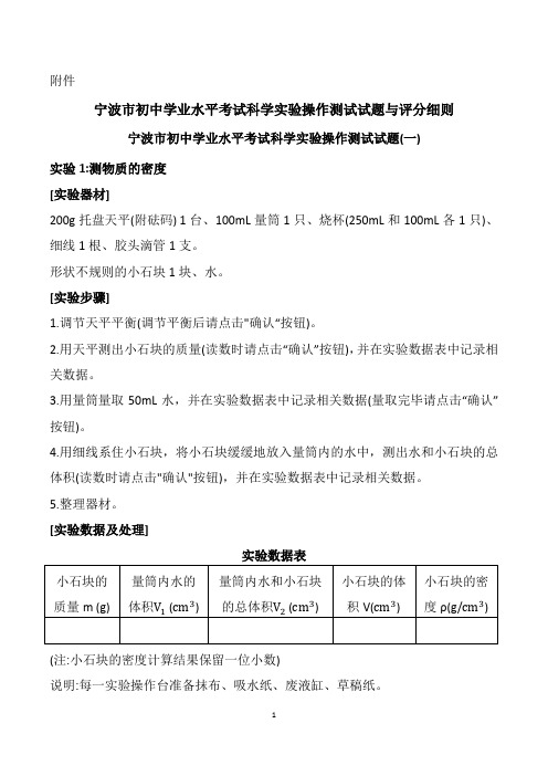 宁波市初中学业水平考试科学实验操作测试试题与评分细则1