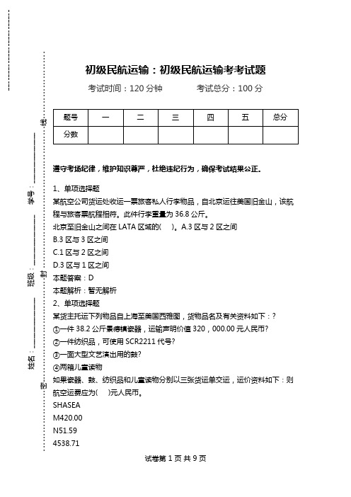 初级民航运输：初级民航运输考考试题.doc