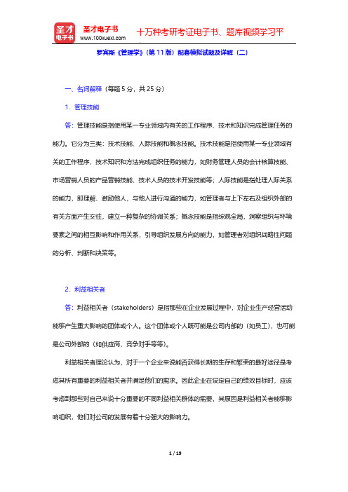 罗宾斯《管理学》(第11版)配套模拟试题及详解(二)【圣才出品】