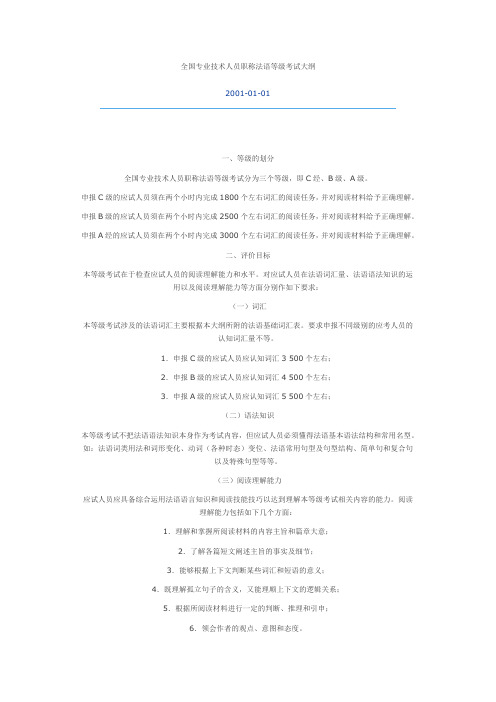 全国专业技术人员职称法语等级考试大纲
