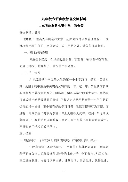 九年级班级管理经验交流材料