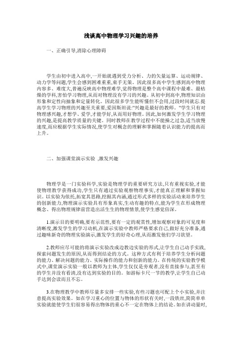 浅谈高中物理学习兴趣的培养