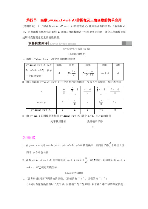 高考数学一轮复习 第3章 三角函数、解三角形 第4节 函数y=Asin(ωx+φ)的图像及三角函数的