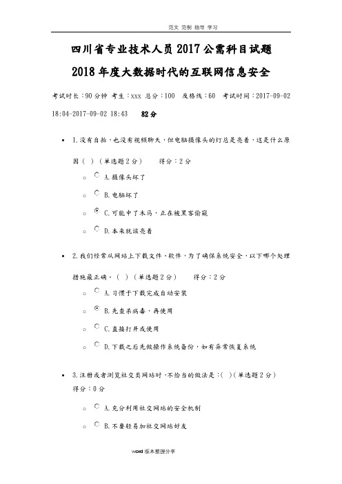 四川省专业技术人员2018年公需科目试题82分答案解析__2018年大数据时代的互联网信息安全