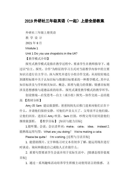 2019外研社三年级英语(一起)上册全册教案