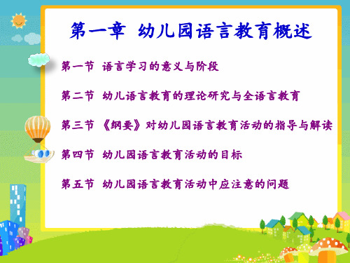 第一章 幼儿园语言教育概述