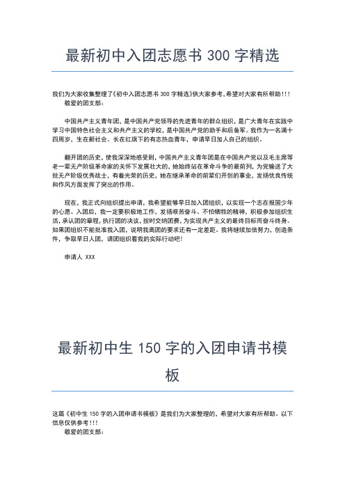 2019年最新优秀初中生入团申请书范文精编入团申请书文档【十篇】