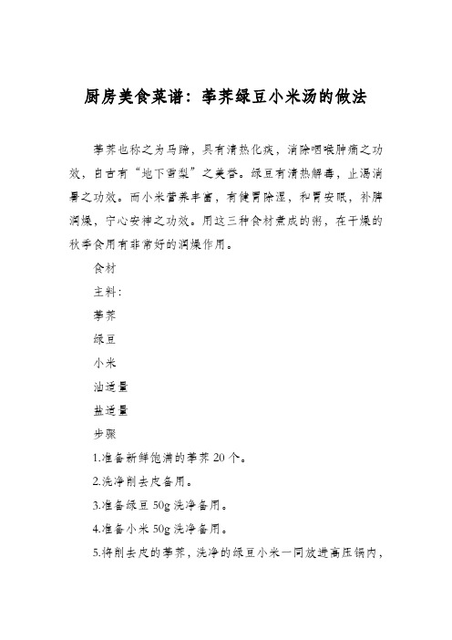 厨房美食菜谱：荸荠绿豆小米汤的做法