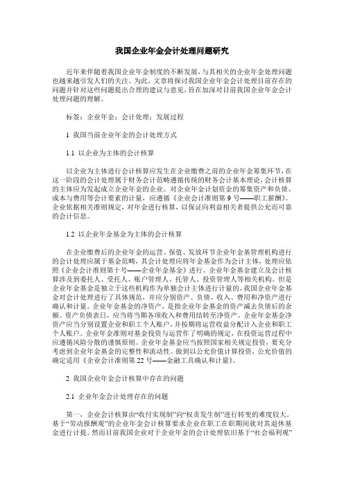 我国企业年金会计处理问题研究