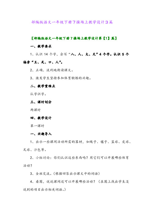 2024年部编版语文一年级下册7操场上教学设计3篇