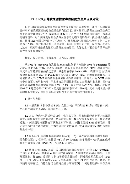 PCNL术后并发尿源性脓毒血症的发生原因及对策
