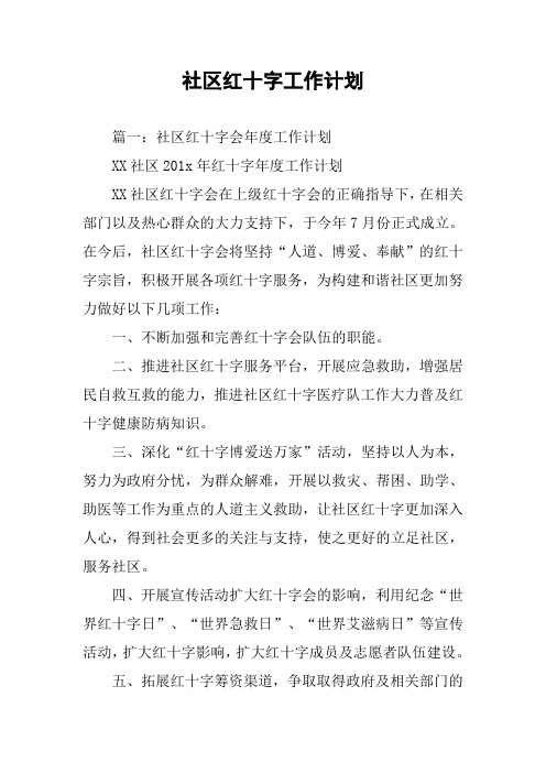 社区红十字工作计划(同名108003)