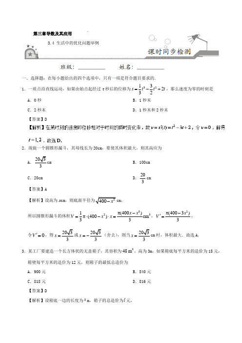 专题3.4 生活中的优化问题举例 2017-2018学年高二数学人教版(选修1 1) Word版 含解析