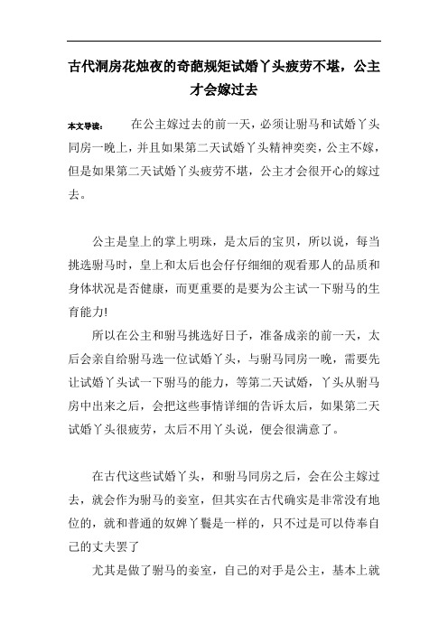 古代洞房花烛夜的奇葩规矩试婚丫头疲劳不堪,公主才会嫁过去