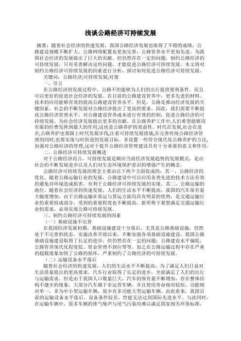 浅谈公路经济可持续发展
