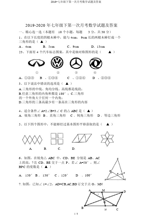 2019-七年级下第一次月考数学试题及答案