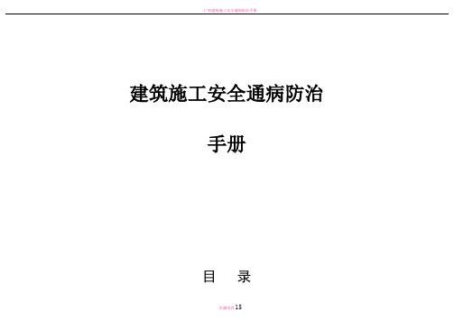 建筑工程施工安全通病防治手册--高处作业防护安全通病防治