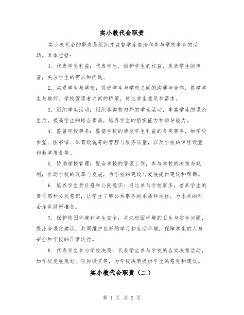 实小教代会职责（三篇）