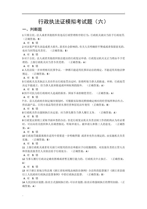 行政执法证模拟考试题(六)