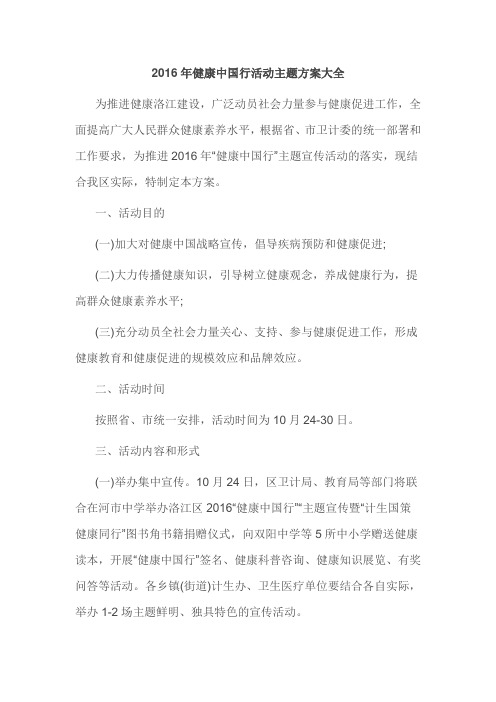 2016年健康中国行活动主题方案大全